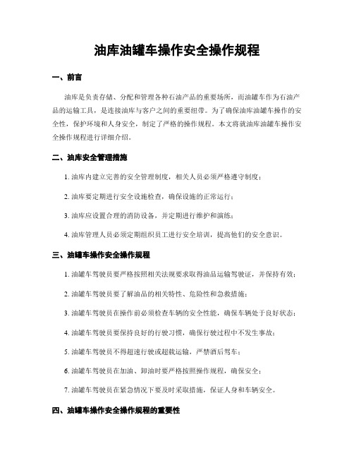 油库油罐车操作安全操作规程