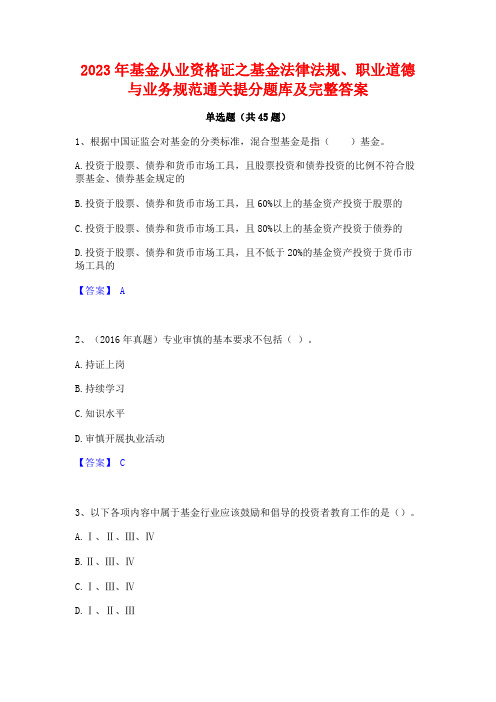 2023年基金从业资格证之基金法律法规职业道德与业务规范通关提分题库及完整答案