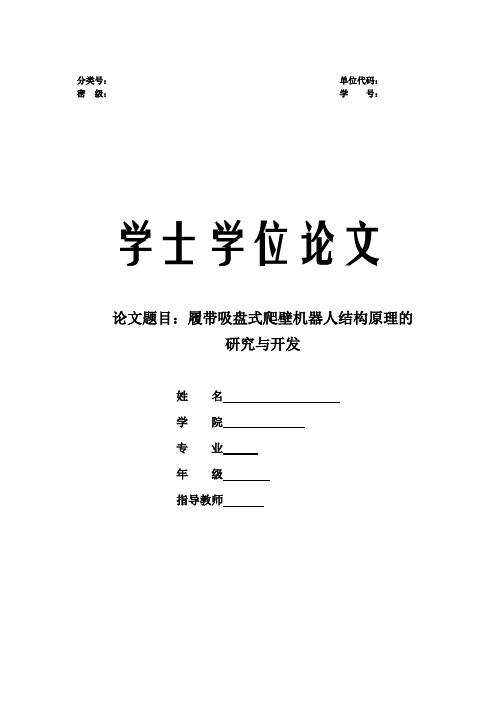 履带吸盘式爬壁机器人结构原理的研究与开发