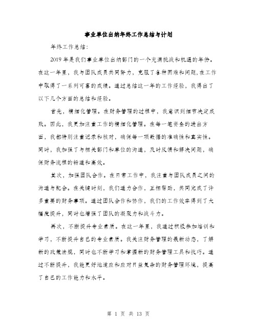 事业单位出纳年终工作总结与计划(四篇)