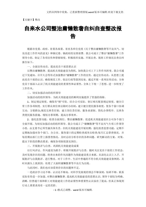 【整改】自来水公司整治庸懒散奢自纠自查整改报告