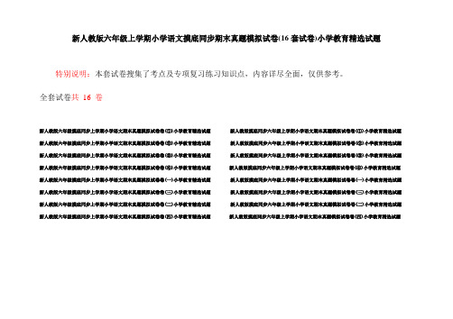 新人教版六年级上学期小学语文摸底同步期末真题模拟试卷(16套试卷)小学教育精选试题