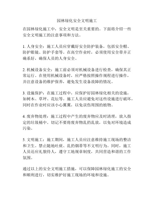 园林绿化安全文明施工