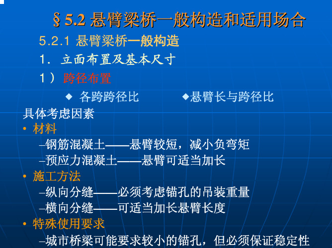 §5.2 悬臂梁桥一般构造和适用场合