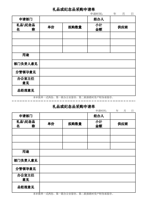 礼品或纪念品采购申请单