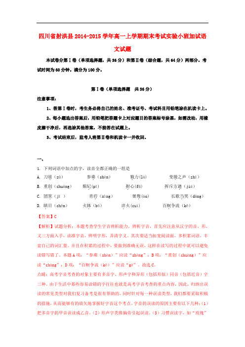 四川省射洪县高一语文上学期期末考试实验小班加试试题(含解析)