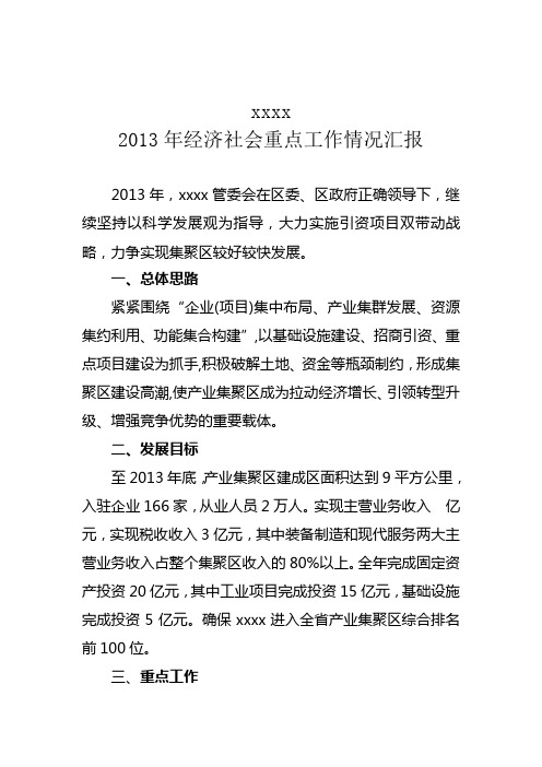 2013年经济社会重点工作情况汇报