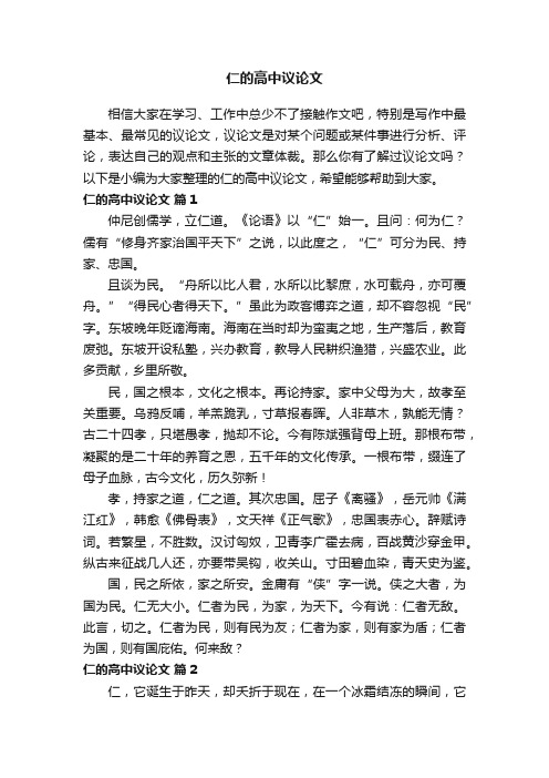 关于仁的高中议论文（精选6篇）