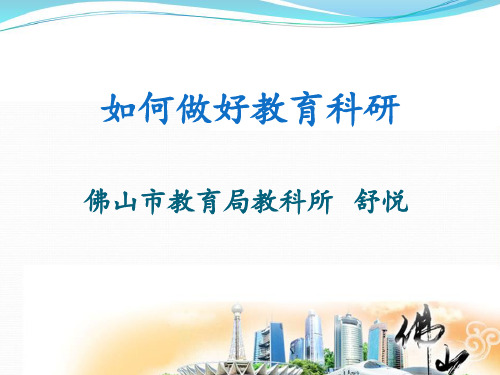 科研讲座)——佛山市教育局教科所舒悦博士