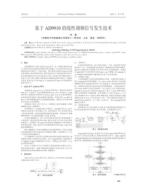 基于AD9910的线性调频信号发生技术(1)