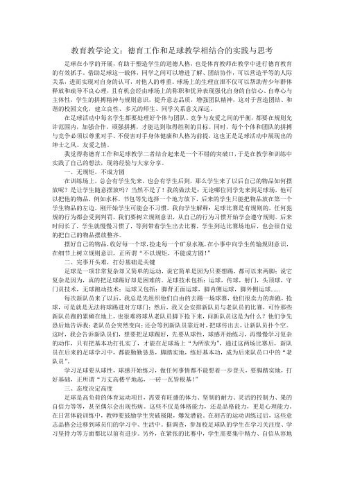 教育教学论文：德育工作和足球教学相结合的实践与思考