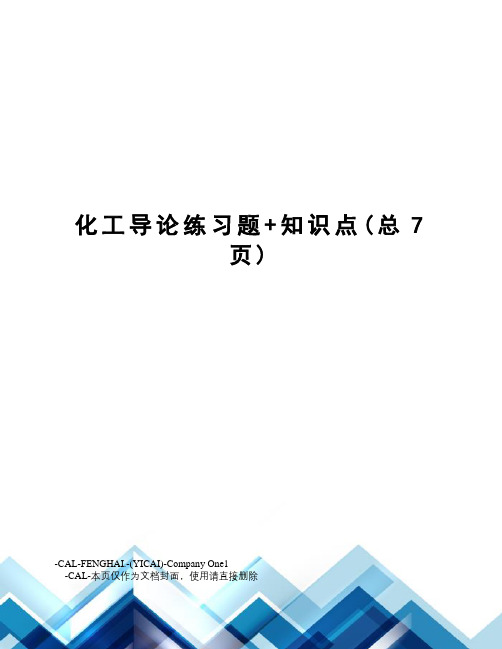 化工导论练习题+知识点