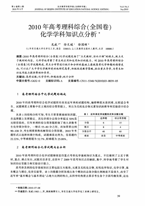 2010年高考理科综合(全国卷)化学学科知识点分析