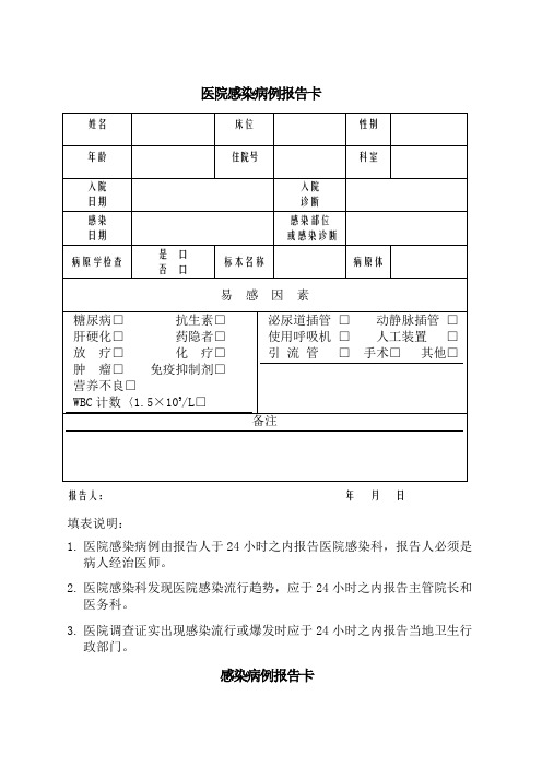 医院感染病例报卡