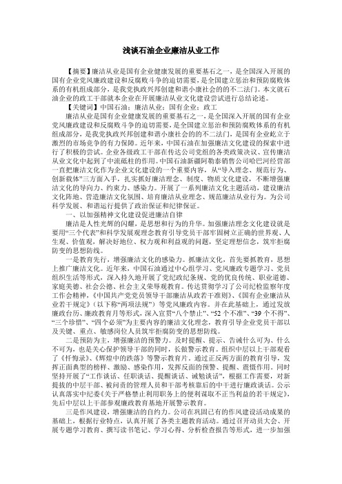 浅谈石油企业廉洁从业工作