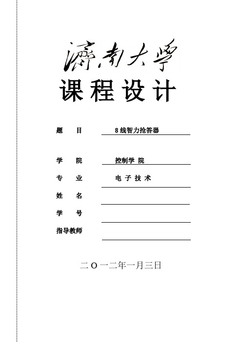 电 子 技 术课程设计_8线智力抢答器