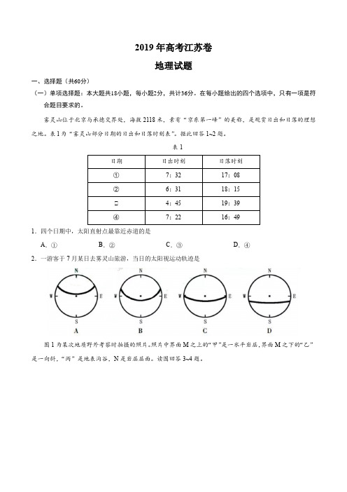 2019年江苏卷地理高考真题及答案解析