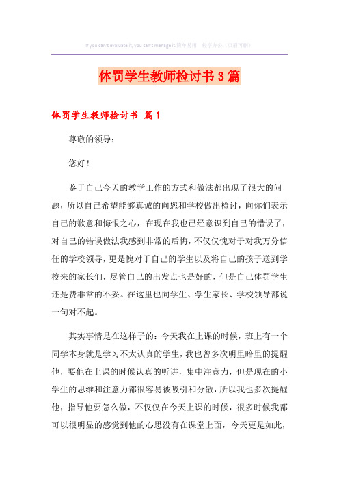 体罚学生教师检讨书3篇