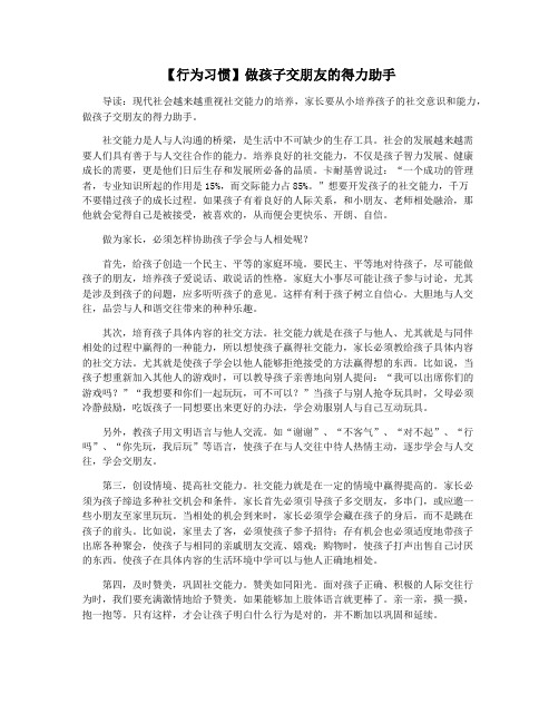 【行为习惯】做孩子交朋友的得力助手