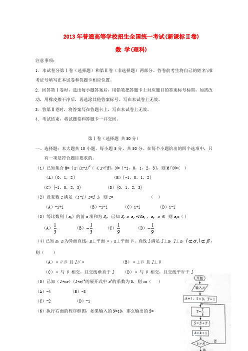 2013年普通高等学校招生全国统一考试数学理试题(新课标Ⅱ卷,含答案)