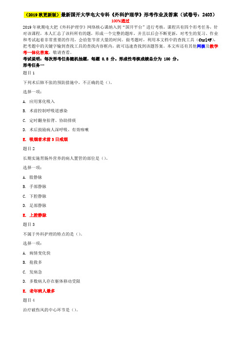 国家开放大学电大《外科护理学》网络核心课形考网考作业及答案(试卷号：2403)