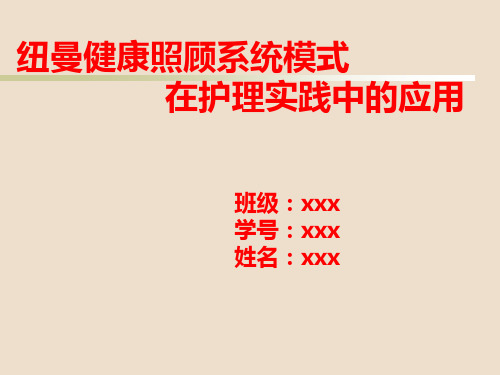 纽曼健康照顾系统模式在护理实践中的应用