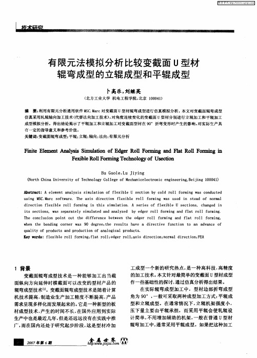 有限元法模拟分析比较变截面U型材辊弯成型的立辊成型和平辊成型