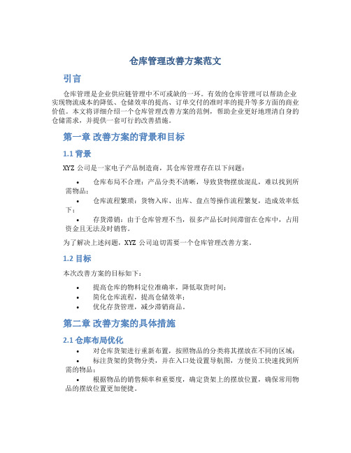 仓库管理改善方案范文