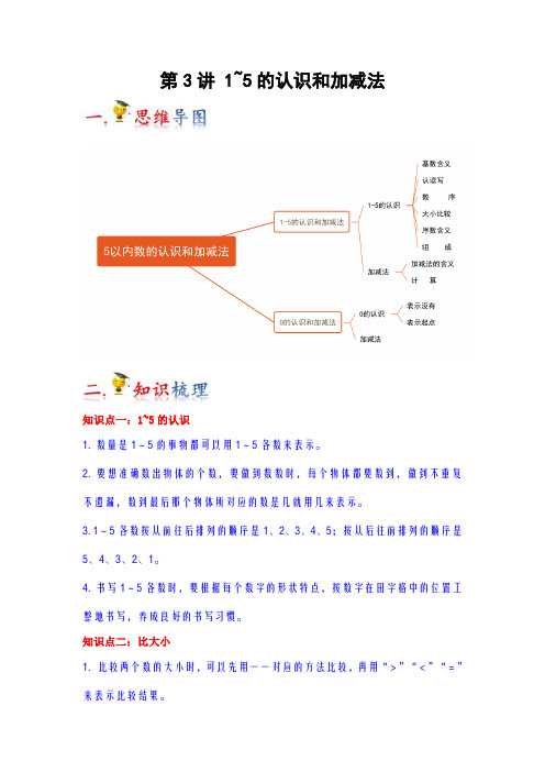 第3讲  1~5的认识和加减法(教师版)(知识梳理+典例分析+举一反三+巩固提升)人教版