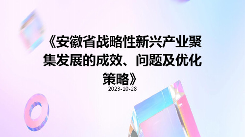 安徽省战略性新兴产业聚集发展的成效、问题及优化策略