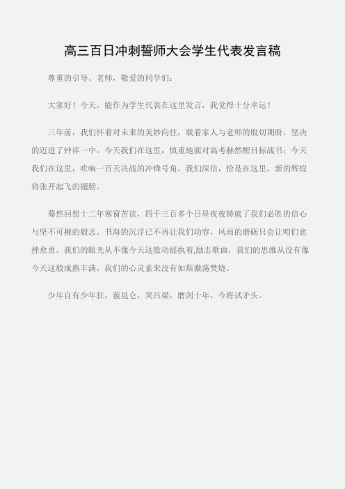 (学生演讲稿)高三百日冲刺誓师大会学生代表发言稿