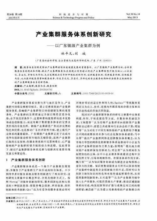 产业集群服务体系创新研究——以广东镇级产业集群为例