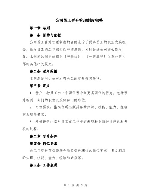 公司员工晋升管理制度完整