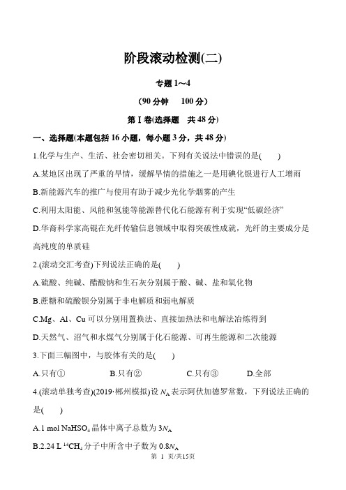 (浙江专用)版高考化学第二次阶段滚动检测