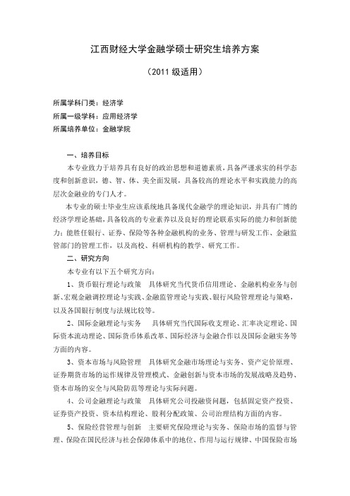 江西财经大学金融学硕士研究生培养方案 (1)