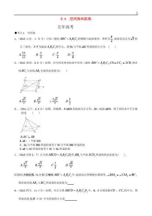 8.6 空间角和距离-5年3年模拟北京高考