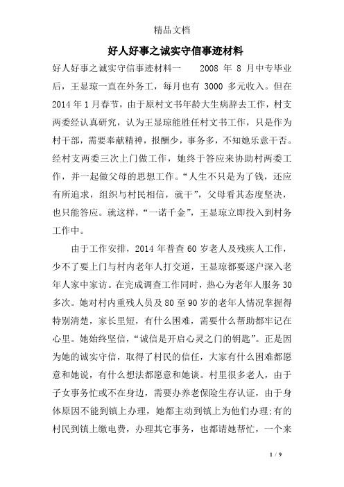 好人好事之诚实守信事迹材料