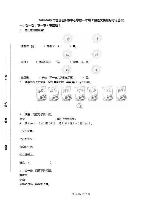 2018-2019年古县岳阳镇中心学校一年级上册语文模拟月考无答案