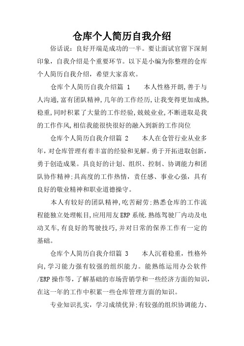 仓库个人简历自我介绍