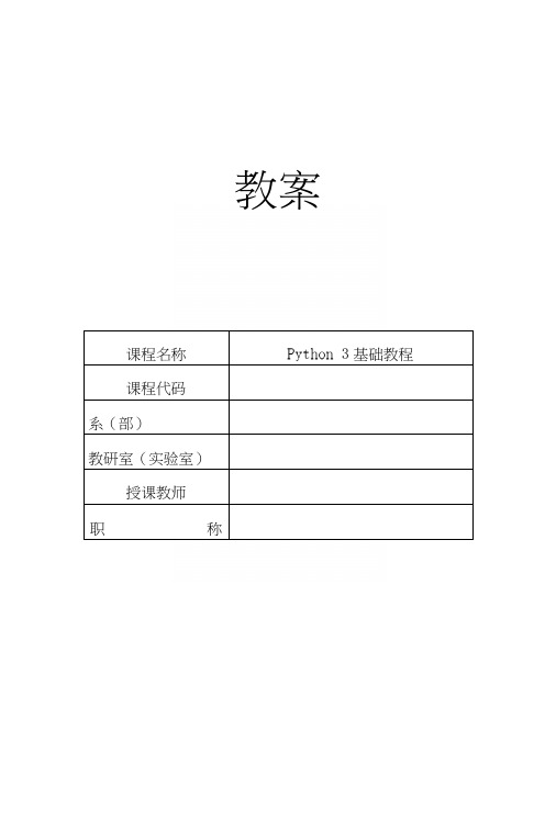 Python3基础教程-教案.docx