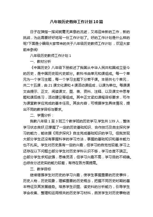 八年级历史教师工作计划10篇