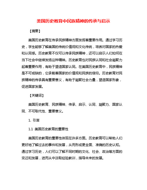 美国历史教育中民族精神的传承与启示