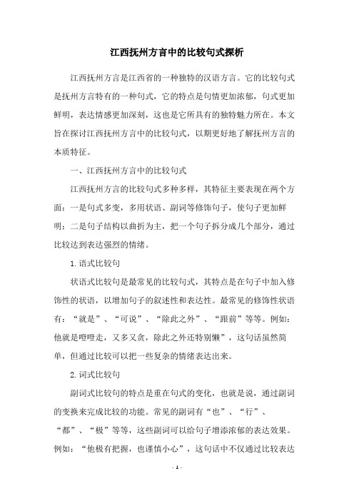 江西抚州方言中的比较句式探析