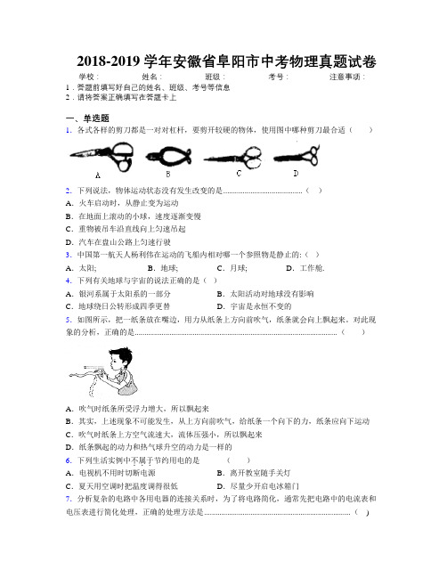 最新2018-2019学年安徽省阜阳市中考物理真题试卷及解析