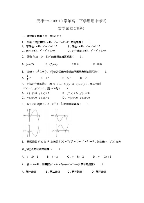 天津一中09-10学年高二下学期期中检测试卷(数学理)