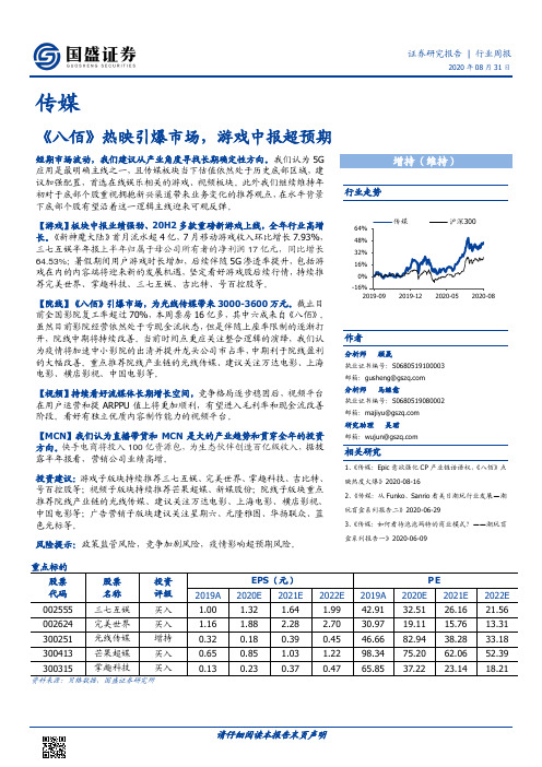 传媒行业周报：《八佰》热映引爆市场，游戏中报超预期