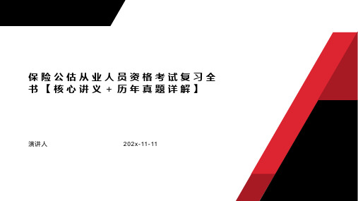 保险公估从业人员资格考试复习全书【核心讲义＋历年真题详解】PPT模板