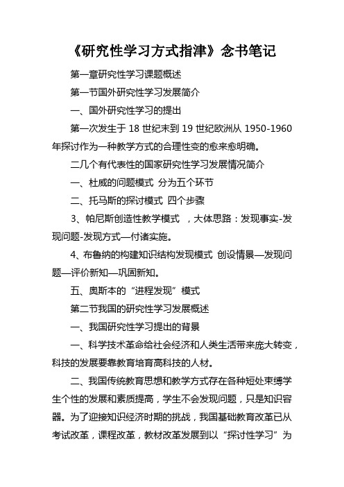 研究性学习方式指津念书笔记