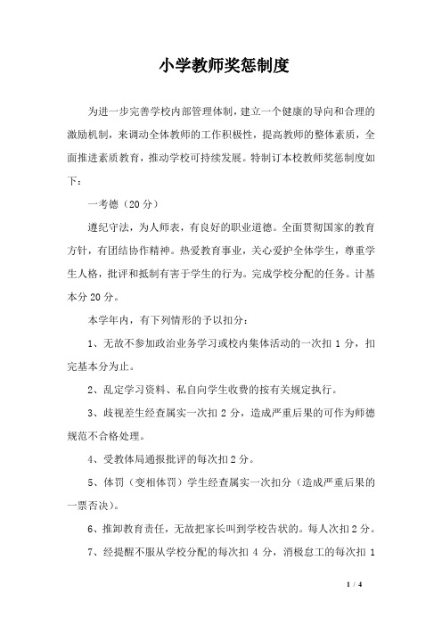 小学教师奖惩制度小学教师奖惩制度