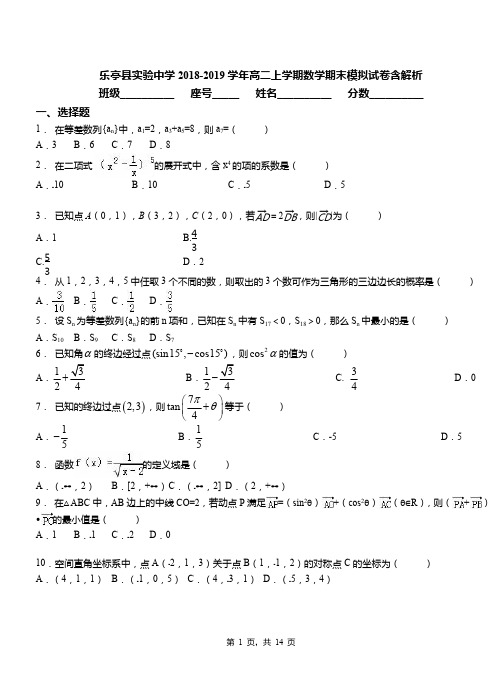 乐亭县实验中学2018-2019学年高二上学期数学期末模拟试卷含解析